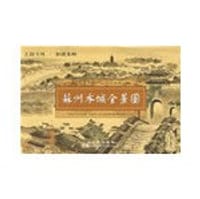 书籍 苏州水城全景图的封面