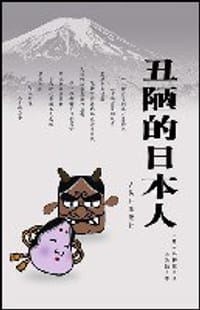 书籍 丑陋的日本人的封面