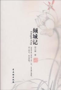 书籍 倾城记的封面