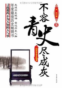 书籍 不容青史尽成灰的封面