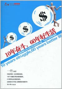 10年奋斗,60年好生活 - 一丹