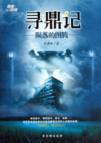 寻鼎记