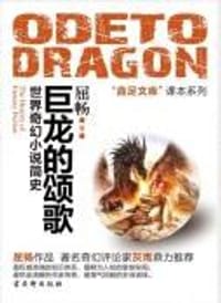 巨龙的颂歌