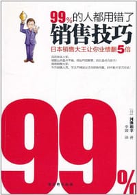 99%的人都用错了销售技巧 - 河濑和幸