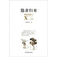 隐者归来