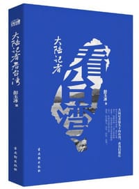 大陆记者看台湾 - 彭玉冰