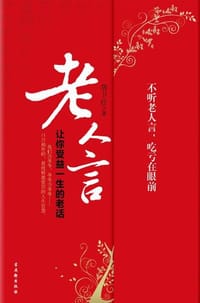 老人言