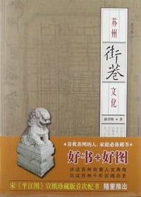 苏州街巷文化