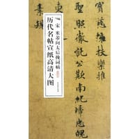 宋米芾向太后挽词
