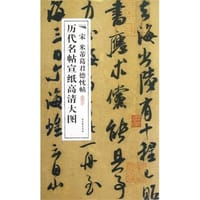 宋米芾葛君德忱帖