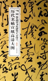 明祝允明草书杜浦秋兴八首诗之一/历代名帖宣纸高清大图