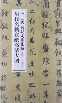 书籍 五代杨凝式韭花帖的封面