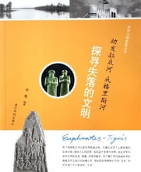 书籍 幼发拉底河 底格里斯河的封面