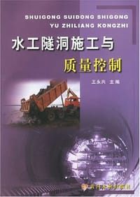 水工隧洞施工与质量控制