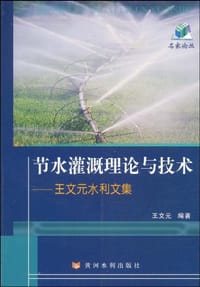 节水灌溉理论与技术