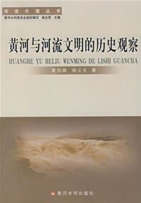黄河与河流文明的历史观察 - 葛剑雄，胡云生著