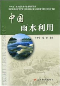 中国雨水利用 - 无名图书