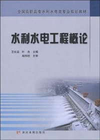 水利水电工程概论