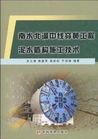 南水北调中线穿黄工程泥水盾构施工技术