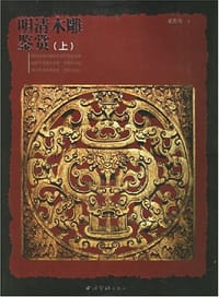 明清木雕鉴赏（上下）