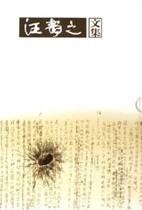 汪静之文集（全6册）