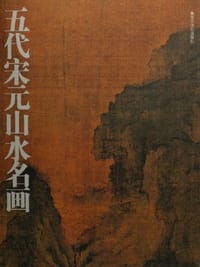 五代宋元山水名画 - 李佳