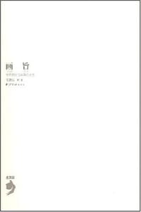 书籍 画旨的封面