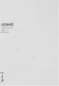 南田画跋 - 恽寿平