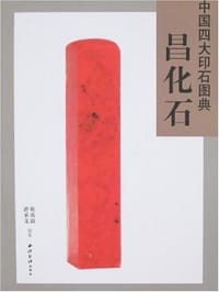 中国四大印石图典-昌化石