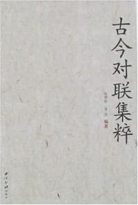 古今对联集粹