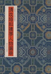 清改琦红楼梦人物图册 - 无名图书