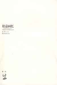 松壶画忆 - 钱杜