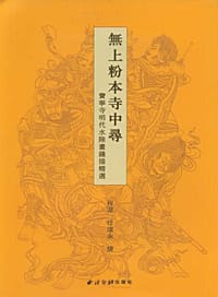 书籍 无上粉本寺中寻的封面