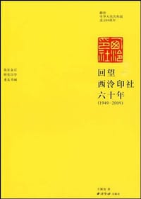 回望西泠印社六十年 - 王佩智