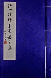 弘一法师手书嘉言集 - 王维军