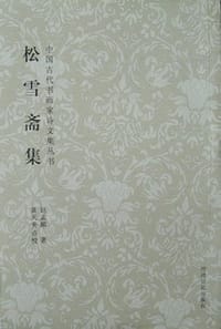 书籍 松雪斋集的封面