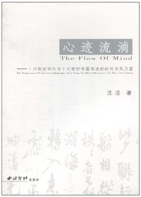 心迹流淌