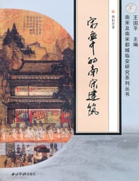 书籍 宋画中的南宋建筑的封面