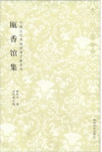 瓯香馆集 - 恽寿平
