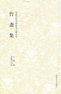 竹斋集