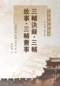 三辅決录三辅故事三辅旧事 - 赵岐