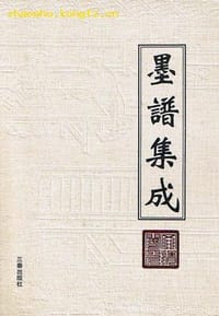 墨谱集成