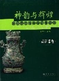 书籍 神韵与辉煌的封面