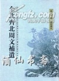 全北齐北周文补遗
