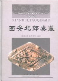 书籍 西安北郊秦墓的封面