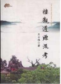楼观道源流考
