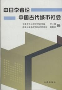 书籍 中日学者论中国古代城市社会的封面