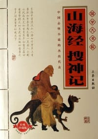 山海经搜神记 - 无名图书