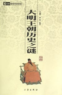 大明王朝历史之谜 - 吴强华