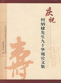 书籍 庆祝何炳棣先生九十华诞论文集的封面